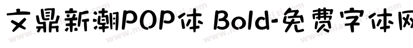 文鼎新潮POP体 Bold字体转换